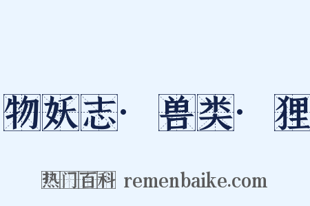 物妖志·兽类·狸是什么意思的图片
